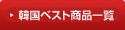 韓国ベスト商品一覧｜PremiumKorea
