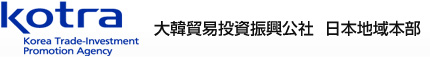 KOTRA(大韓貿易投資振興公社 日本地域本部)