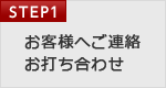 STEP1. お客様へご連絡、お打ち合わせ