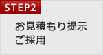 STEP2. お見積り提示・ご採用