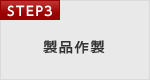 STEP3. 製品作製