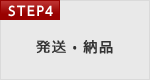 STEP4. 発送・納品
