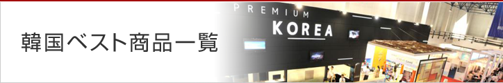韓国ベスト商品一覧 